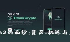 揭开Web3的面纱：资历、机