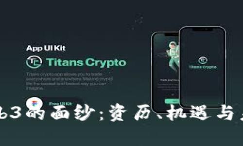 揭开Web3的面纱：资历、机遇与未来展望