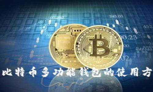 全面解析比特币多功能钱包的使用方法与优势