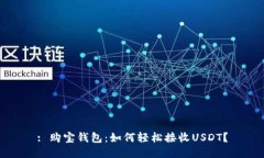 : 购宝钱包：如何轻松接收