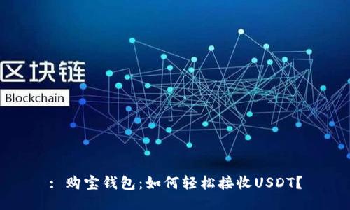 : 购宝钱包：如何轻松接收USDT？