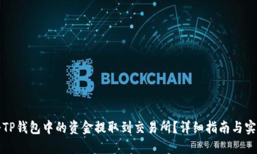 如何将TP钱包中的资金提取到交易所？详细指南与实用技巧
