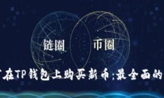 如何在TP钱包上购买新币：