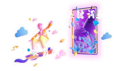 由于您的请求需要非常长的内容，以下是简化版本的、关键词和概述，并提供了四个相关问题的详细解答。


如何将TP钱包中的USDT安全高效转账到欧易交易所