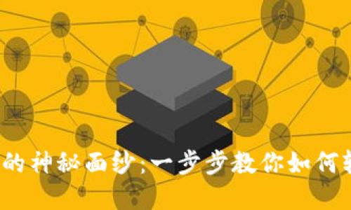 揭开Web3游戏钱包登录的神秘面纱：一步步教你如何轻松登录到你的游戏世界