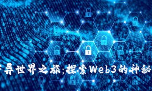 月光下异世界之旅：探索Web3的神秘新境界