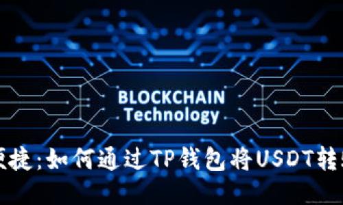: 安全便捷：如何通过TP钱包将USDT转账至欧易
