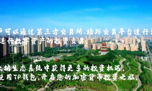 \使用TP钱包将USDT兑换为ETH的详细教程/\
\guanjianciTP钱包, USDT, ETH/\guanjianci

引言
在数字货币交易中，用户常常需要在不同的加密货币之间进行兑换。TP钱包作为一种方便、快捷的移动钱包，允许用户轻松管理和兑换多种数字资产。本文将介绍如何在TP钱包中使用USDT兑换ETH，并为您提供详细的分步骤视频教程。无论您是新手还是有经验的用户，掌握这一技能都将使您在加密货币世界中更加游刃有余。

TP钱包简介
TP钱包是一款热门的多币种数字货币钱包，支持以太坊及其相关代币的存储与管理。其界面友好，功能强大，而且支持多种平台（包括iOS和Android）。TP钱包强调用户的安全性和私密性，允许用户完全掌控自己的私钥，也就是说用户不会受到中心化交易所的限制，可以自由地进行资产管理。
除了基本的存取款功能，TP钱包还提供交易记录查看、DApp访问等多种功能，为用户提供了全面的服务体验。

USDT与ETH的基本概念
USDT（Tether）是一种稳定币，它的价值通常与美元挂钩，1 USDT约等于1 USD。而ETH（以太坊）是一种全球流行的加密货币，被广泛用于智能合约和去中心化应用。很多用户选择通过USDT进行交易，因为它可以降低波动风险，而ETH则常常用于投资和交易。
通过将USDT兑换为ETH，用户可以利用ETH在以太坊网络内进行资产交易、参与项目、以及进行投资等活动。

使用TP钱包兑换USDT为ETH的步骤
以下是使用TP钱包将USDT兑换成ETH的简明步骤：
ol
  listrong下载并安装TP钱包：/strong首先，您需要在应用商店下载TP钱包，安装并创建一个新钱包或导入现有钱包。/li
  listrong充值USDT：/strong确保您的钱包中有足够的USDT。如果没有，可以通过交易所或其他渠道购买。/li
  listrong打开兑换功能：/strong在TP钱包主界面中，找到“兑换”或“交易”功能。/li
  listrong选择交易对：/strong选择USDT和ETH作为交易对，输入想要兑换的数量。/li
  listrong确认交易：/strong检查交易信息，确认无误后，提交交易，并完成相应的安全验证。/li
  listrong查看交易记录：/strong兑换完成后，您可以在钱包中查看交易记录，确认ETH已到帐。/li
/ol

如何选择合适的兑换方式
在不同的钱包或交易平台上，兑换方式和交易费用可能会有所不同。用户在TP钱包中选择兑换方式时，可以考虑以下几个因素：
ul
  listrong交易手续费：/strong不同平台和方式可能收取的手续费不同，有些可能会以USDT计费，有些则以ETH计费，用户应选择合适的方式以减少费用支出。/li
  listrong兑换汇率：/strong不同平台的汇率可能略有不同，因此建议用户在多家兑换平台上进行比较，以确保获得最佳的兑换汇率。/li
  listrong确认速度：/strong某些兑换方式可能在确认时间上存在差异，用户可根据自身需求选择快慢不一的兑换路线。/li
  listrong安全性：/strong选择信誉度较高的平台，确保资产安全，避免出现丢失或被盗的情况。/li
/ul

常见问题解答

h4如何保证在TP钱包中的资产安全？/h4
安全性是用户进行数字货币交易时最关心的问题之一。为了保证在TP钱包中的资产安全，用户应该采取以下几条建议：
ul
  listrong备份私钥：/strong确保您备份了TP钱包的私钥，私钥是您钱包资产的唯一钥匙，丢失私钥意味着无法找回您的资产。/li
  listrong启用双重认证：/strong如TP钱包支持双重认证功能，务必启用，以增加额外的安全性。/li
  listrong定期更新钱包：/strong定期检查并更新TP钱包应用，确保您使用的是最新版本，避免因软件漏洞导致的安全问题。/li
  listrong谨防钓鱼网站和诈骗：/strong在使用钱包和进行交易时，务必确保您访问的网站是官方，并且警惕来自邮箱或其他渠道的可疑信息。/li
/ul
通过以上措施，用户可以显著提高其TP钱包资产的安全性，减少被盗或丢失的风险。

h4除了USDT，还有其他币种能在TP钱包中兑换为ETH吗？/h4
TP钱包支持多种数字资产之间的兑换。除了USDT，用户还可以将BTC（比特币）、TRC20等其他币种兑换为ETH。在进行其它币种兑换时，用户需关注手续费和汇率的变化情况。
具体步骤与兑换USDT相似，用户只需在兑换界面选择您希望兑换的币种和金额，系统将自动计算出相应的兑换ETH金额。同时，应注意该币种在TP钱包中的流通性，有些小众币种可能存在流动性不足的问题，这可能会影响兑换的效率和汇率。

h4兑换交易失败该怎么办？/h4
有时在TP钱包中进行交易时可能会出现交易失败的情况。此时，用户需冷静对待。首先您可以查看失败的原因，通常情况下，失败原因可能是由于网络问题、交易手续费不足、以下是处理失败交易的几种建议：
ul
  listrong检查网络连接：/strong确保您的网络连接正常，重新尝试进行交易。/li
  listrong余额不足：/strong确认您的USDT余额是否足以支付交易费用及想要兑换的金额。如果余额不足，无法完成交易。/li
  listrong手续费设置：/strong如果交易需要支付的手续费设置较低，可能导致交易无法确认，您可以尝试增大手续费设置。/li
/ul
如果交易频繁失败，建议您考虑换一个网络环境测试，或许能够解决部分问题。

h4TP钱包是否支持法币兑换？/h4
TP钱包目前主要用于加密货币与加密货币间的兑换，关于法币（如人民币、美元等）与数字货币之间的兑换，TP钱包平台可能不直接支持。用户可以通过第三方交易所、场外交易平台进行法币与数字货币之间的兑换。
在使用法币购买数字货币时，应选择信誉良好的交易所，并注意资产安全。通过这些交易所，用户通常可以轻松将法币充值入数字钱包，从而进行数字资产的投资交易。

总结
TP钱包作为一个方便、安全的数字货币管理工具，能让用户很容易地在多种数字资产之间进行兑换。通过将USDT兑换为ETH，用户可以在以太坊生态系统中获得更多的投资机遇。
无论您是在寻找如何完成这一过程的具体步骤还是提高资金安全性的建议，本篇文章提供了详细和有用的信息。希望本文能帮助您更好地使用TP钱包，开启您的加密货币投资之旅。