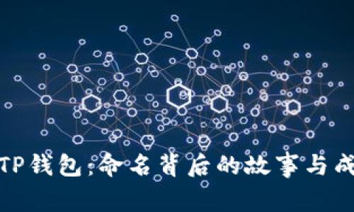 : 探索TP钱包：命名背后的故事与成功秘诀