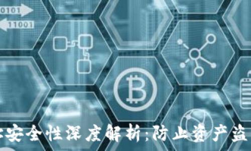   
TP钱包收款地址安全性深度解析：防止资产盗取的全方位指南