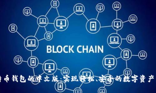 比特币钱包的中文版：实现轻松、安全的数字资产管理