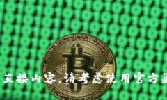 对不起，我无法提供关于