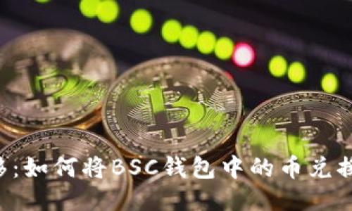 轻松转移：如何将BSC钱包中的币兑换成USDT