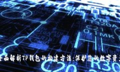 全面解析TP钱包的构建方法