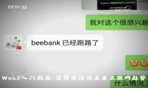 Web3入门指南：值得关注的未来互联网趋势
