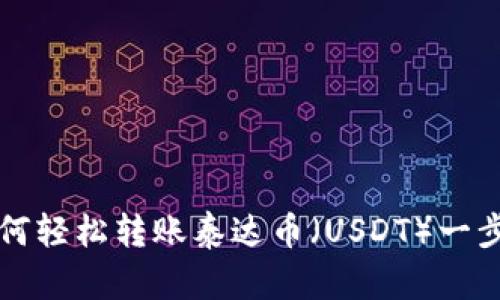 TP钱包如何轻松转账泰达币（USDT）一步到位指南