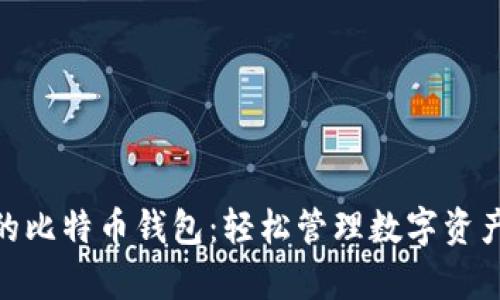 安卓手机上的比特币钱包：轻松管理数字资产的全新体验