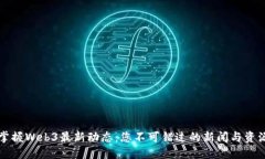 掌握Web3最新动态：您不可