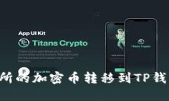 如何将交易所的加密币转