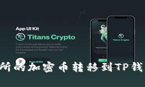 如何将交易所的加密币转移到TP钱包：详细指南