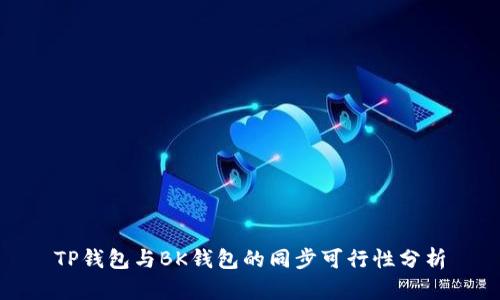 TP钱包与BK钱包的同步可行性分析