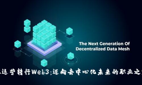 从运营转行Web3：迈向去中心化未来的职业之路