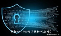 钱包USDT被偷了该如何应对