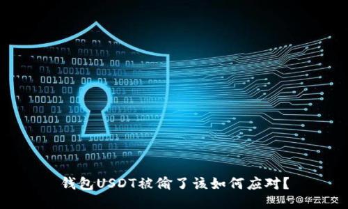 钱包USDT被偷了该如何应对？