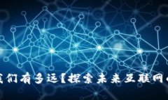 Web3：离我们有多远？探索