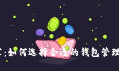 USDT钱包推荐：如何选择合