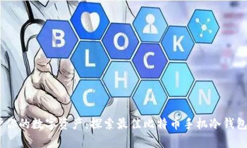 保护你的数字资产：探索最佳比特币手机冷钱包App