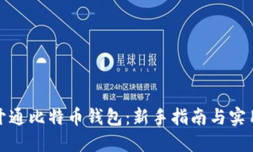 如何开通比特币钱包：新手指南与实用建议