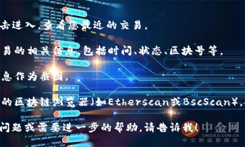 要找到TP钱包上区块上账的截图，您可以按照以下步骤进行操作：

1. **登录TP钱包：** 首先，打开TP钱包应用程序，并登录到您的账户。

2. **查看资产：** 在主界面中，选择“资产”选项，查看您的余额和交易记录。

3. **查找交易记录：** 在资产页面，您可以找到“交易记录”或“历史交易”的选项。点击进入，查看您最近的交易。

4. **选择具体交易：** 找到您想查询的具体交易，点击进入交易详情。这里会显示交易的相关信息，包括时间、状态、区块号等。

5. **截图：** 在交易详情页面，您可以使用手机或电脑的截屏功能，保存该页面的信息作为截图。

6. **使用区块链浏览器：** 如果需要更详细的信息，可以复制交易哈希值，前往相应的区块链浏览器（如Etherscan或BscScan），插入交易哈希值进行搜索。这会让您查看到交易在区块链上的具体情况，并可以截图。

通过以上步骤，您应该能够顺利找到并截取TP钱包上区块上账的信息。如果您有其他问题或需要进一步的帮助，请告诉我！