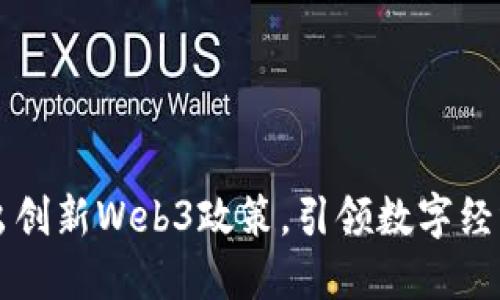 香港推出创新Web3政策，引领数字经济新纪元