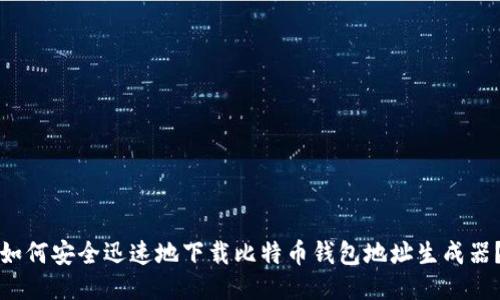 如何安全迅速地下载比特币钱包地址生成器？