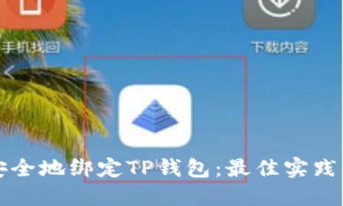 如何安全地绑定TP钱包：最佳实践与推荐