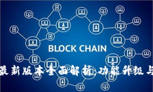 TP钱包安卓版最新版本全面解析：功能升级与使用体验提升