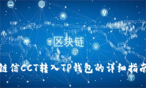 链信CCT转入TP钱包的详细指南