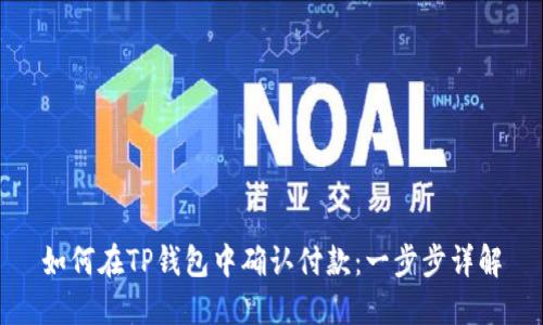 如何在TP钱包中确认付款：一步步详解