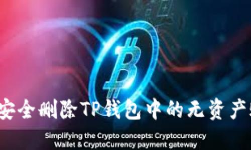 如何安全删除TP钱包中的无资产账户？