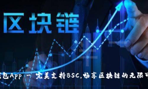 TP钱包App - 完美支持BSC，畅享区块链的无限可能！