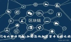 闪电比特币钱包：加速您