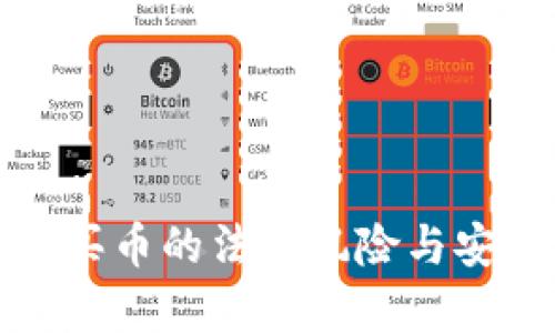 : TP钱包买币的法律风险与安全性分析