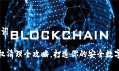 # 和关键词TP钱包授权清理