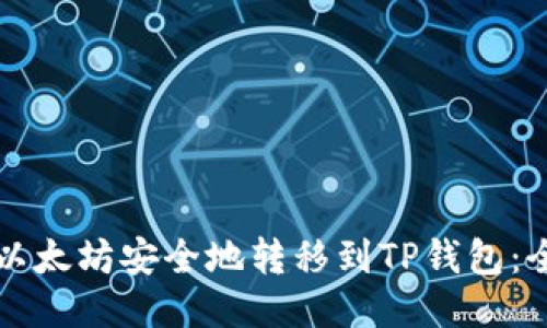 如何将以太坊安全地转移到TP钱包：全面指南