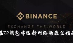 在TP钱包中选择网络的最佳