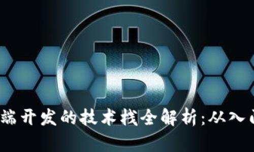 Web3前端开发的技术栈全解析：从入门到精通