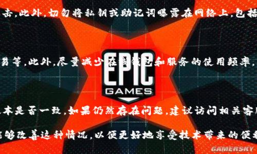 biao ti比特派钱包与TP不同步的原因详解/biao ti

比特派钱包, TP, 加密货币/guanjianci

在当前的数字货币市场中，安全性和便利性是用户选择钱包时最为关注的两个因素。在这个背景下，比特派钱包和TP钱包作为两款备受欢迎的硬件钱包和软件钱包，各自有其独特的优势。然而，用户在使用这两款钱包时，常常会遇到一个问题：比特派钱包与TP钱包不同步。本文将详细探讨这一问题的根源，并就如何解决这些问题提供一些建议。

一、比特派钱包和TP钱包概述

比特派钱包，是一款功能强大且使用简单的数字货币钱包，支持多种主流数字货币的存储和交易。其优势在于用户界面友好，交易速度快，同时提供了良好的安全保障。比特派钱包采用了多重签名技术，能够有效防止非法访问。

TP钱包，通常被认为是另一种方便的数字货币存储与交易工具，它以其快速的交易处理速度和良好的用户体验受到众多加密货币爱好者的青睐。TP钱包通常具有跨链交易的功能，使用户能够在不同的区块链网络之间进行资产转移，从而提高了资产的灵活性。

尽管这两款钱包在功能和使用体验上都拥有各自的优点，但用户在尝试将二者结合使用时，常常会遇到“不同步”的问题。这让许多用户困惑不已，下面我们将深入分析导致这一问题的原因。

二、比特派钱包与TP不同步的原因

比特派钱包与TP不同步的原因可以归结为几个方面，包括软件更新、网络延迟、链上数据问题及用户操作方式等。

h41. 软件更新不一致/h4

钱包软件常常会进行版本更新，以修复漏洞、改进安全性或增加新功能。如果用户的比特派钱包和TP钱包没有保持在相同的版本上，可能会造成数据不一致的情况。因此，确保两个钱包的软件同时更新到最新版本是解决不同步问题的第一步。

h42. 网络延迟/h4

加密货币的交易是通过多个节点的网络进行验证的，不同的钱包可能连接到不同的节点。在高峰期或者网络不稳定时，可能导致交易回执延迟，从而在比特派钱包和TP钱包之间形成数据不同步的情况。因此，用户可以选择在网络状况良好时进行交易，或手动检查交易状态。

h43. 链上数据问题/h4

比特派钱包和TP钱包的不同步还可能与区块链上交易的数据延迟有关。如果交易在区块链上被确认的时间过长，两个钱包中的余额信息可能未能及时更新。这类问题需要通过查询区块链浏览器来验证交易状态，从而判断是否确实存在链上数据的不同步。

h44. 用户操作方式不同/h4

不同的钱包在操作界面和功能设置上可能存在差异。一些用户在使用比特派钱包和TP钱包时，可能由于操作不当导致某个钱包的余额未及时更新。用户使用这些钱包时，应该仔细阅读相关的操作指引，更好地理解钱包之间的功能差异，以便避免因操作不当造成的不同步问题。

三、如何解决不同步的问题

针对比特派钱包和TP钱包不同步的问题，用户可以采取以下几种措施来解决。

h41. 确保软件版本一致/h4

定期检查并更新两个钱包的版本，确保它们都是最新版本，可以避免因软件故障或Bug导致的不同步问题。通常，钱包在新的重要更新发布时，会通过官方网站或移动设备的应用商店通知用户。

h42. 检查网络连接/h4

用户可以在进行交易前，检查当前网络是否稳定。同时，使用可靠的网络工具来测试网络延迟，也能帮助识别潜在的网络问题，并采取措施解决。

h43. 查看区块链状态/h4

遇到不同步问题时，用户可以访问区块链浏览器，输入相关交易的哈希值来查看交易确认情况。如果交易仍未确认，用户只能耐心等待，这也是区块链权益的一部分。

h44. 进行操作前的学习和问询/h4

在开始使用新钱包时，不仅要熟悉其基本操作，还应了解常见问题及其解答。用户可访问各大论坛、社交群组或钱包的官方渠道，获取相关答案和建议，以便提高使用效率，避免不必要的问题。

四、用户常见问题解答

h41. 比特派钱包和TP钱包之间可以直接转账吗？/h4

比特派钱包和TP钱包之间的转账是完全可行的。用户只需确保在一个钱包中进行的资产转移信息与另一个钱包一致。一般而言，用户可以在钱包应用中选择发送和接收功能，轻松完成转账。需要注意的是，转账过程中的网络状态、手续费等都会影响交易的速度。如遇到延迟，务必检查网络和确认状态。

h42. 如何保管好我的私钥和助记词？/h4

私钥和助记词是访问和管理数字货币的关键。用户应将其保存在安全的地方，比如冷存储设备或安全的纸质文件上，并确保这些信息不受外界的攻击。此外，切勿将私钥或助记词曝露在网络上，包括社交媒体、电子邮件和不可信的聊天平台中。帐户受到攻击的主要原因之一就是这些敏感信息的泄露，因此要采取预防措施将其保护好。

h43. 使用比特派钱包和TP钱包的最佳实践有哪些？/h4

最佳实践包括：及时更新钱包应用，记得定期备份助记词和私钥，使用复杂密码，启用双重身份验证（如果钱包支持），仅在安全的网络环境下进行交易等。此外，尽量减少在线钱包和服务的使用频率，尤其是大型交易，以规避潜在风险。

h44. 为什么我的交易在比特派钱包和TP钱包中显示不一致？/h4

如果交易在比特派钱包和TP钱包中显示不一致，首先要检查交易是否已在区块链上被确认。其次，要考虑网络状态是否良好以及两个钱包的应用版本是否一致。如果仍然存在问题，建议访问相关客服或技术支持获取更深入的帮助。

总结来说，比特派钱包与TP钱包之间的不同步问题，牵扯到软件版本、网络速度、链上数据状态以及用户操作的问题。通过合理的管理和操作，我们能够改善这种情况，以便更好地享受技术带来的便利与安全。