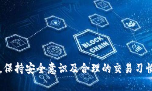 /USDT钱包解冻的方法：简单步骤帮你恢复资产！/

USDT钱包, 钱包解冻, 加密货币/guanjianci

## USDT钱包解冻的方法：简单步骤帮你恢复资产！

在加密货币的世界中，USDT（Tether）是一种广泛使用的稳定币，广泛应用于交易、转账和资产管理。然而，有时候我们可能会遇到USDT钱包被冻结的问题，这可能出现在多个场景中，例如：不正常的交易、涉嫌违规、或者安全问题等。钱包一旦被冻结，我们的资产就会面临无法访问的困境。因此，掌握USDT钱包解冻的方法显得尤为重要。在本文中，我们将详细探讨USDT钱包解冻的步骤，以及所需注意的事项。

### 什么是USDT钱包？

USDT钱包是一种存储和管理USDT资产的工具。它可以是软件钱包，也可以是硬件钱包，甚至是纸钱包。通过USDT钱包，用户可以方便地进行USDT的存取、转账和交易。USDT作为一种稳定币，其价值一般保持在1美元左右，具有很高的流动性，因此在数字货币交易中占据了重要的位置。

### USDT钱包被冻结的常见原因

在了解如何解冻USDT钱包之前，重要的是要先了解为什么钱包会被冻结。以下是几种常见原因：
1. strong违反平台规定/strong：在进行USDT交易时，某些行为可能违反交易平台的使用条款，如交易量异常、频繁交易等，可能导致钱包被冻结。
2. strong安全问题/strong：如果监测到可疑登录活动或者其他安全威胁，交易平台可能会自动冻结钱包以保护用户资产。
3. strong身份验证失败/strong：大多数平台需要用户在进行大额交易前进行身份验证。如果未通过验证，钱包可能会被临时冻结。
4. strong客户投诉/strong：如果其他用户投诉某些交易行为，平台可能会出于安全考虑冻结相应的钱包。

了解了被冻结的原因后，我们接下来将探讨解冻的钱包的步骤。

### 解冻USDT钱包的步骤

#### 1. 联系客户支持

若确定自己的USDT钱包被冻结，首先要做的就是联系交易平台的客户支持。大多数交易平台提供在线客服或邮件咨询，用户可以通过这些渠道获取关于冻结原因的详细信息。

#### 2. 提供所需的身份信息

在与客户支持联系时，用户可能需要提供相关的身份信息以确认自己的身份。这通常包括：
- 个人身份证件（如身份证或护照）的复印件
- 实名验证所需的其他文件
- 交易记录的截图，说明你的交易活动没有异常

#### 3. 遵循指示进行身份验证

一旦与客户支持取得联系，并提供所需信息后，用户需遵循他们的指示完成身份验证。这可能包括上传更多的证据文件或参加视频面试等。耐心等待他们的反馈是很重要的。

#### 4. 重新确认账户安全性

如果钱包被冻结是由于安全问题，用户需要确保自己的账户安全。这包括：
- 更改账户密码
- 启用两步验证
- 检查设备是否安全，确保没有恶意软件存在

### 注意事项

在解冻USDT钱包的过程中，有几点需要特别留意：
- strong保留沟通记录/strong：在与客户支持的沟通过程中，最好保存所有的聊天记录及邮件，便于后续跟进。
- strong防范钓鱼/strong：在互联网上，有许多假冒客户服务的钓鱼网站，用户切勿泄露自己的私人信息，并确保通过官方渠道进行联系。
- strong时间管理/strong：解冻过程可能需要一定的时间，用户需要有耐心并定期跟进进展。

### 相关问题

#### 1. 如何预防USDT钱包被冻结？

预防USDT钱包被冻结是每个用户都应关注的重要问题。通过合理的使用和管理钱包，可以有效避免被冻结的风险。以下是一些建议：

- strong遵守平台规定/strong：在进行交易之前，务必仔细阅读并理解交易平台的使用条款。避免高频率的交易，这样可能会引起系统的注意。

- strong保持账户信息安全/strong：定期更改密码并启用两步验证等安全措施，以加强账户的安全性。

- strong保持交易透明/strong：对于大额交易，要提前与平台进行沟通。如果计划进行大额交易，最好提前进行身份验证，以降低被冻结的风险。

- strong了解市场变化/strong：随时关注市场的动态变化，包括政策变化。这有助于识别潜在的风险。

#### 2. 解冻后应注意哪些事项？

一旦USDT钱包解冻，用户在后续的使用中也应注意以下几点：

- strong强密码及定期更改/strong：确保密码强度足够，并定期更换。避免使用与其他账户相同的密码。

- strong监控账户活动/strong：定期检查账户的交易记录，确保没有异常活动。如果发现任何可疑交易，立即联系平台支持。

- strong遵守平台规则/strong：继续遵循平台的所有要求，以防止钱包再次被冻结。

#### 3. 为什么需要身份验证？

身份验证是确保USDT钱包安全性的重要步骤。以下是身份验证的几个关键原因：

- strong防止欺诈行为/strong：身份验证可以有效降低账户被他人操控的风险，从而保护用户资产。

- strong合规要求/strong：许多交易平台需要遵循反洗钱（AML）和客户身份识别（KYC）的法律要求，因此要求用户提供真实身份信息。

- strong增强信任度/strong：通过身份验证，用户可以为自己的账户增加一层保护，使交易更加安全。

#### 4. 选择哪个钱包存储USDT最合适？

对于USDT的存储，用户有多种选择，包括软件钱包、硬件钱包、以及交易所钱包。每种选择都有自己的优缺点：

- strong软件钱包/strong：方便、易于使用，但安全性较低，容易受网络攻击。

- strong硬件钱包/strong：提供更高的安全性，将私钥存储在离线设备上，但相对较贵且不够便携。

- strong交易所钱包/strong：方便进行交易，但如果交易所被攻击，用户资金可能面临风险。

#### 总结

USDT钱包的解冻并不是一件复杂的事情，只要遵循正规的步骤和注意事项，就可以顺利恢复对资产的访问。希望本文能够为您提供有价值的信息，帮助您妥善管理自己的USDT钱包。记住，保持安全意识及合理的交易习惯，是确保您资金安全的关键。