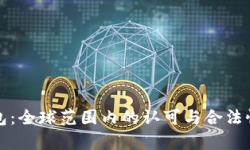 TP钱包：全球范围内的认可与合法性分析